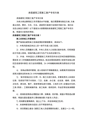 房屋建筑工程复工复产专项方案.docx