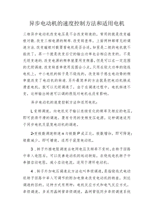 异步电动机的速度控制方法和适用电机.docx