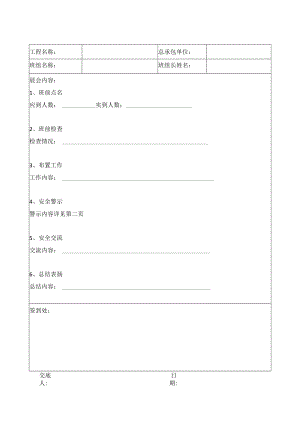 施工电梯司机安全晨会记录表.docx