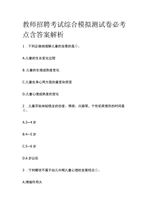 教师招聘考试综合模拟测试卷必考点含答案解析q.docx