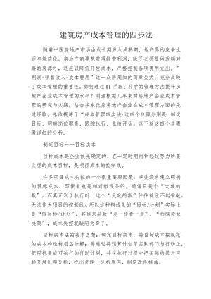建筑房产成本管理的四步法.docx