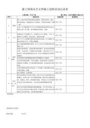 施工现场安全文明施工巡检活动记录表.docx