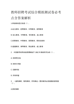 教师招聘考试综合模拟测试卷必考点含答案解析ff.docx
