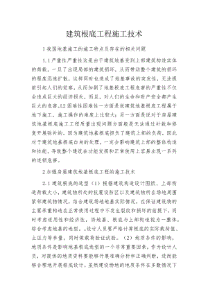 建筑根底工程施工技术.docx
