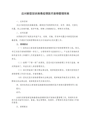 应对新型冠状病毒疫情医疗废物管理预案.docx