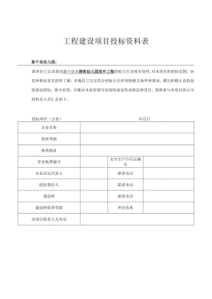 工程建设项目投标资料表.docx