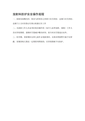 放射科防护安全操作规程.docx