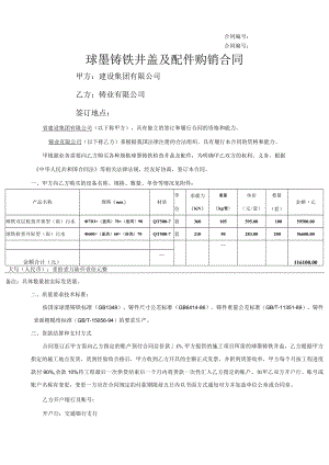 建设集团有限公司球墨铸铁井盖及配件购销合同.docx