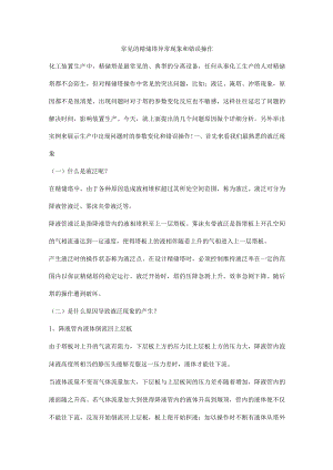 常见的精馏塔异常现象和错误操作.docx