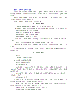 建设项目安监报建的条件和程序.docx