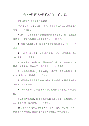 有关-月再见-月你好奋斗的说说.docx