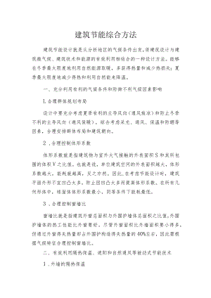 建筑节能综合方法.docx