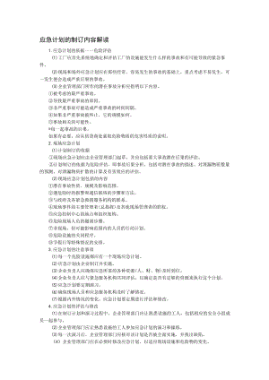 应急计划的制订内容解读.docx