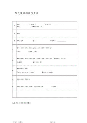 居民健康档案核查表.docx