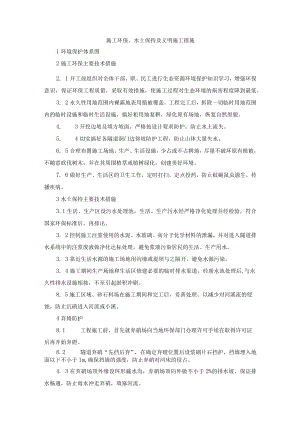施工环保、水土保持及文明施工措施.docx