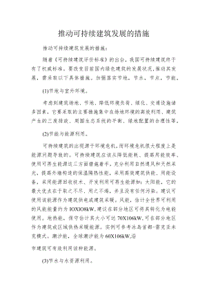 推动可持续建筑发展的措施.docx