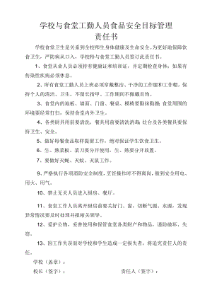 学校与食堂工勤人员责任书.docx