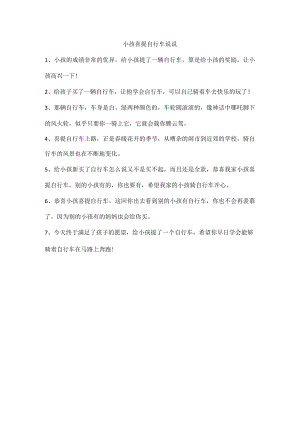 小孩喜提自行车说说.docx