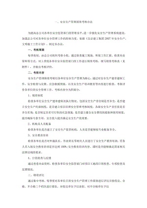 安全生产管理绩效考核办法.docx