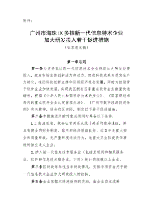 广州市海珠区支持新一代信息技术企业加大研发投入若干促进措施（征求意见稿）.docx