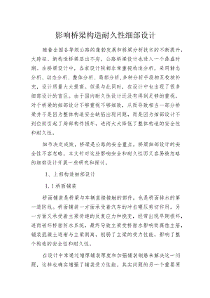 影响桥梁构造耐久性细部设计.docx
