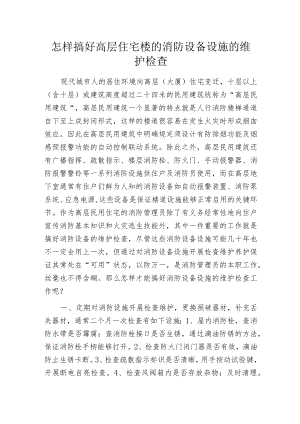 怎样搞好高层住宅楼的消防设备设施的维护检查.docx