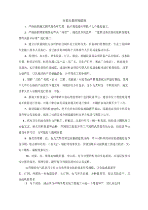 安装质量控制措施.docx
