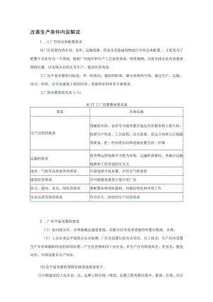 改善生产条件内容解读.docx