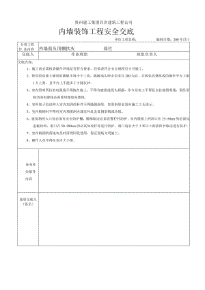 室内粉刷安全交底.docx