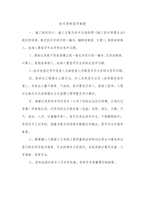 建筑施工技术资料签字制度.docx
