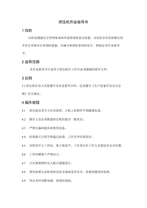 挤压机作业指导书.docx