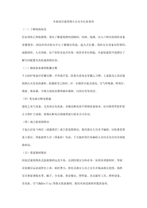 扑救高层建筑物火灾安全注意事项.docx