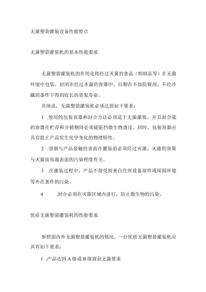 无菌塑袋灌装设备性能特点.docx