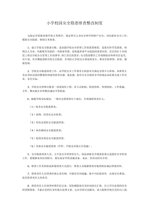 小学校园安全隐患排查整改制度.docx