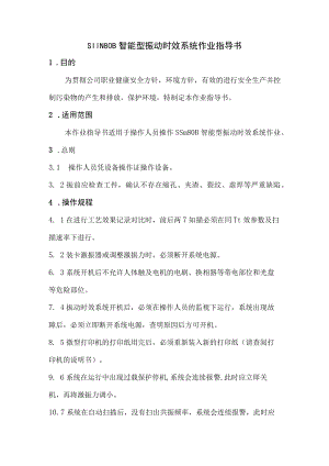 智能型振动时效系统作业指导书.docx