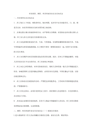 库房保管、钢管、料具码放作业安全应知应会.docx