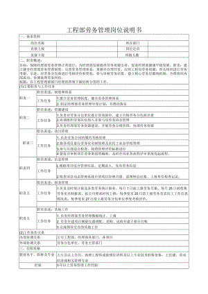 工程部劳务管理岗位说明书.docx