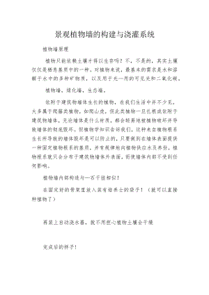 景观植物墙的构建与浇灌系统.docx