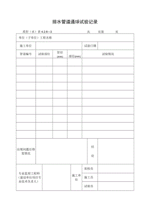 排水管道通球试验记录.docx