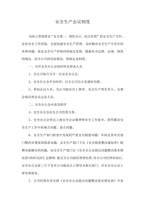 安全生产会议制度.docx