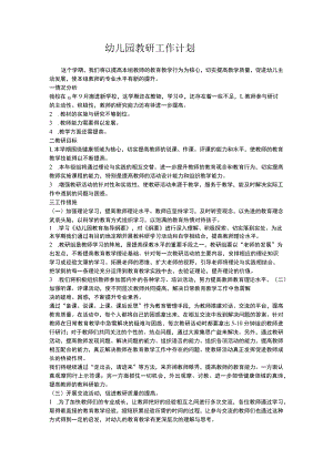 山村幼儿园教研计划.docx