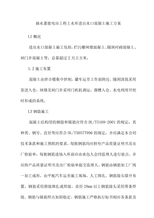 抽水蓄能电站工程上水库进出水口混凝土施工方案.docx