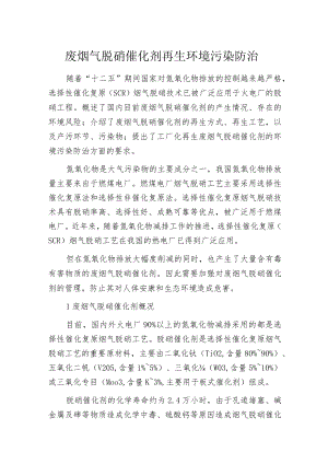 废烟气脱硝催化剂再生环境污染防治.docx