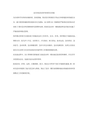 急诊科医院闭环管理的宣传稿.docx