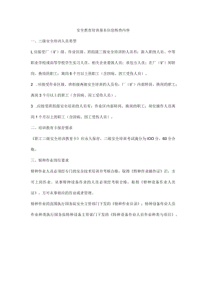 安全教育培训基本信息核查内容.docx