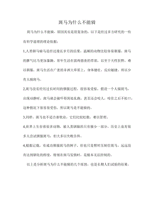 斑马为什么不能骑.docx