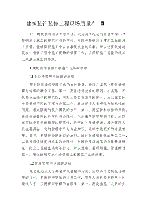 建筑装饰装修工程现场质量管理.docx