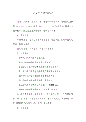 安全生产考核办法（含安全责任制考核与奖惩）.docx