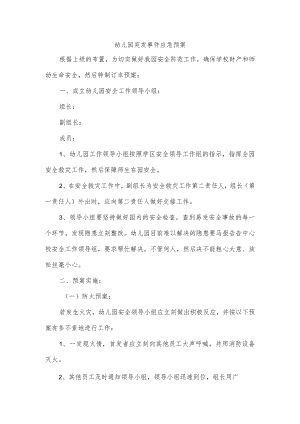 幼儿园突发事件应急预案.docx