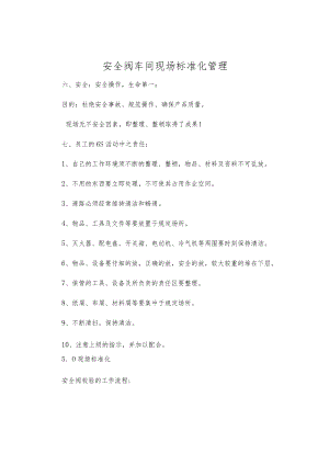 安全阀车间现场标准化管理.docx